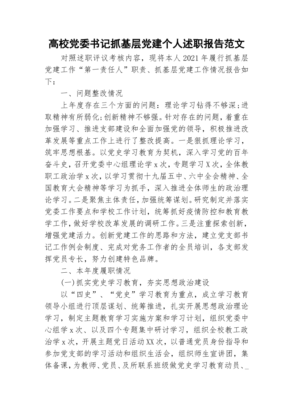 高校党委书记抓基层党建个人述职报告范文.doc_第1页