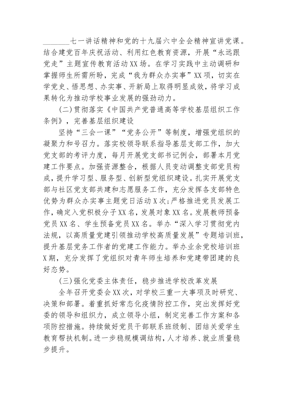 高校党委书记抓基层党建个人述职报告范文.doc_第2页