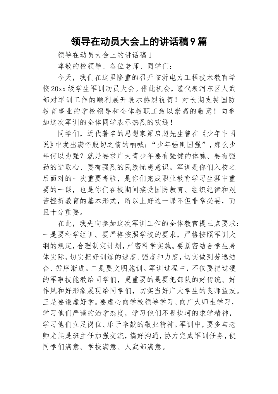 领导在动员大会上的讲话稿9篇.doc_第1页