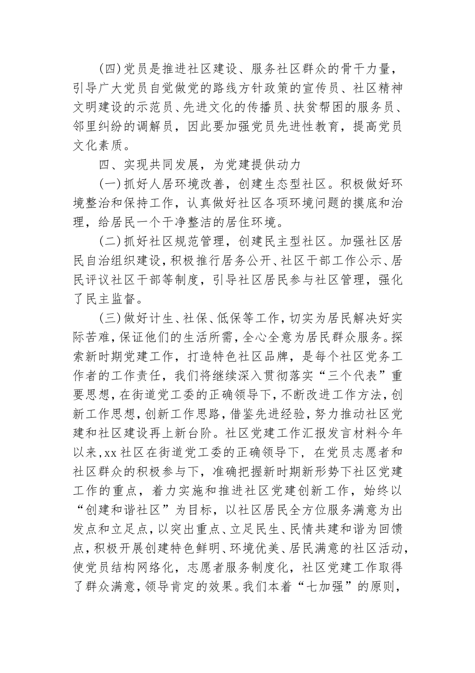 社区党建工作汇报发言材料.doc_第3页