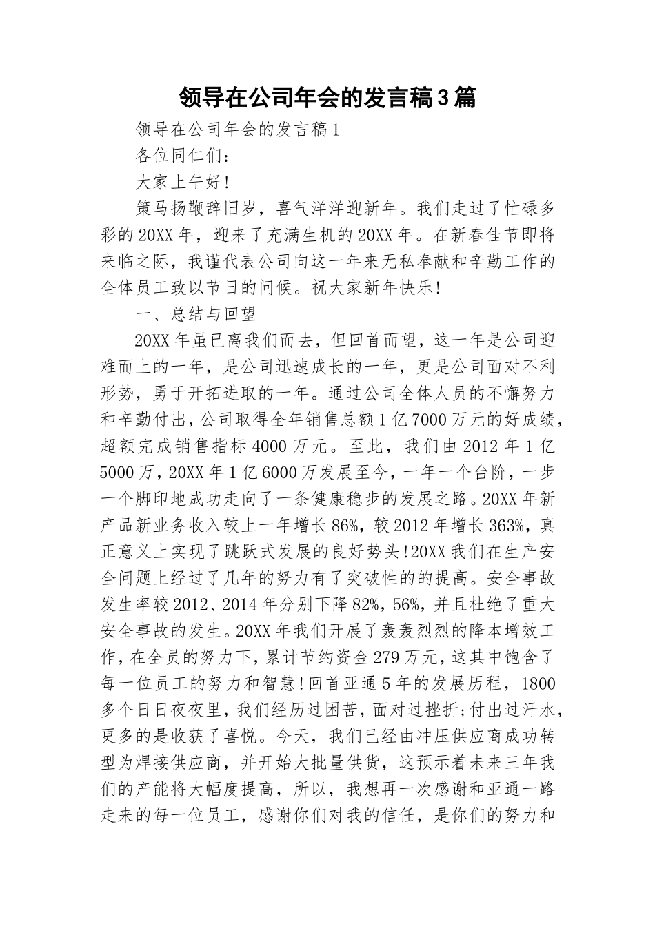 领导在公司年会的发言稿3篇.doc_第1页