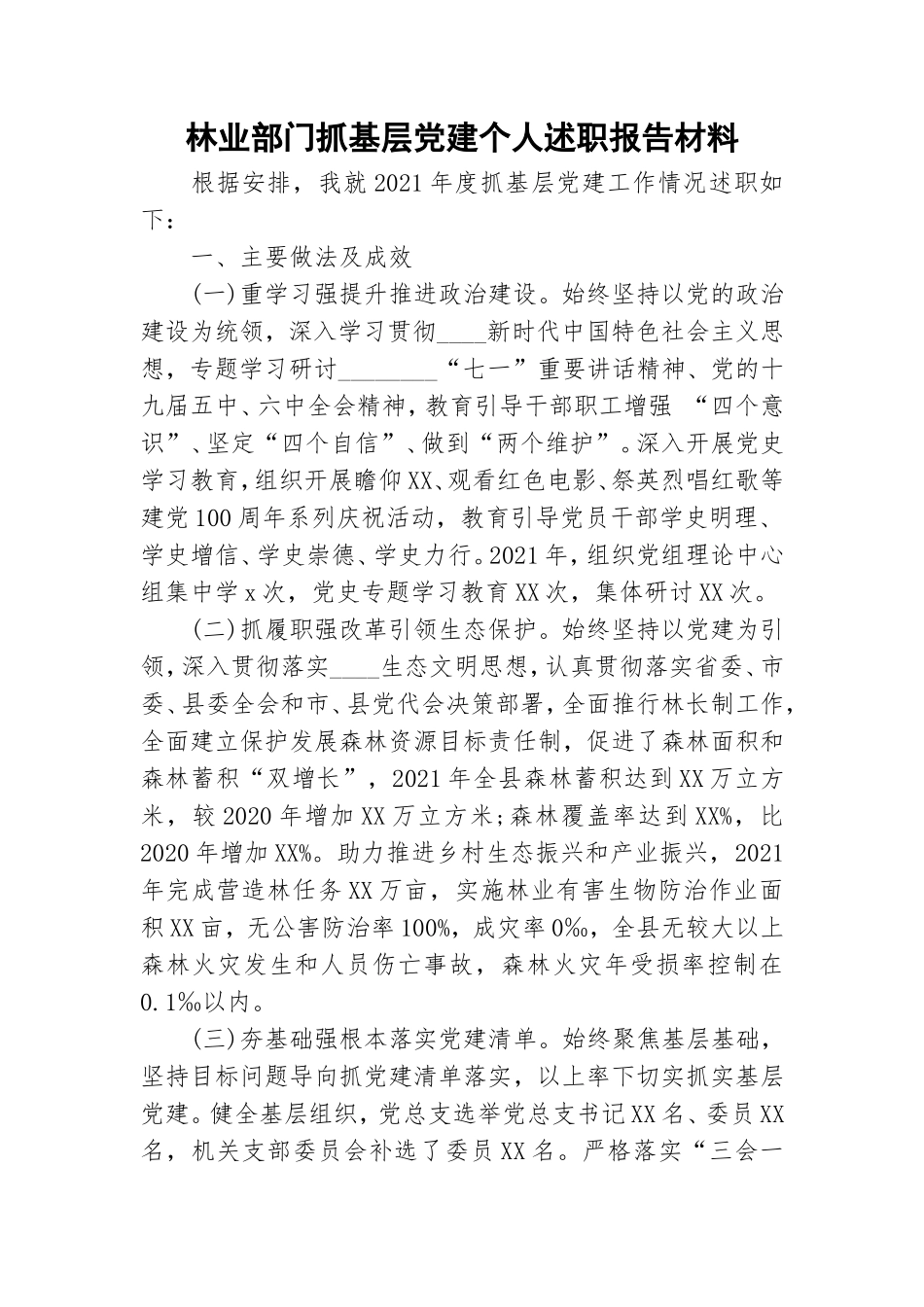 林业部门抓基层党建个人述职报告材料.doc_第1页