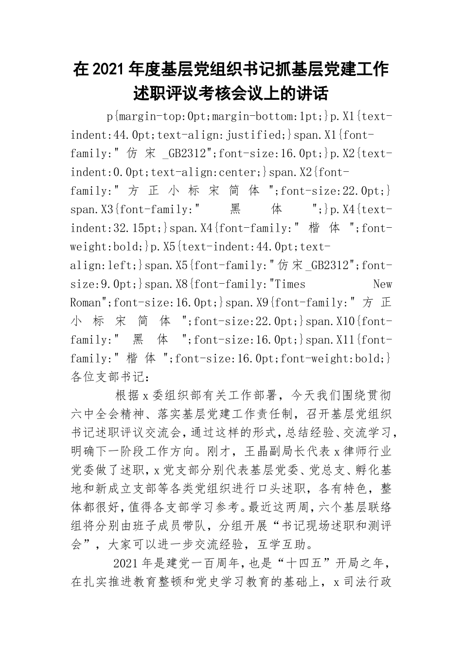 在2021年度基层党组织书记抓基层党建工作述职评议考核会议上的讲话.doc_第1页