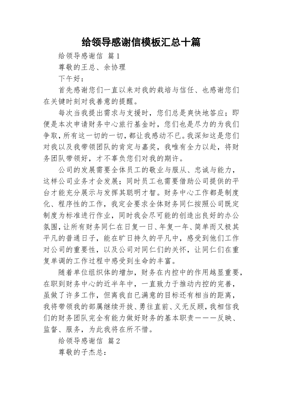 给领导感谢信模板汇总十篇.doc_第1页