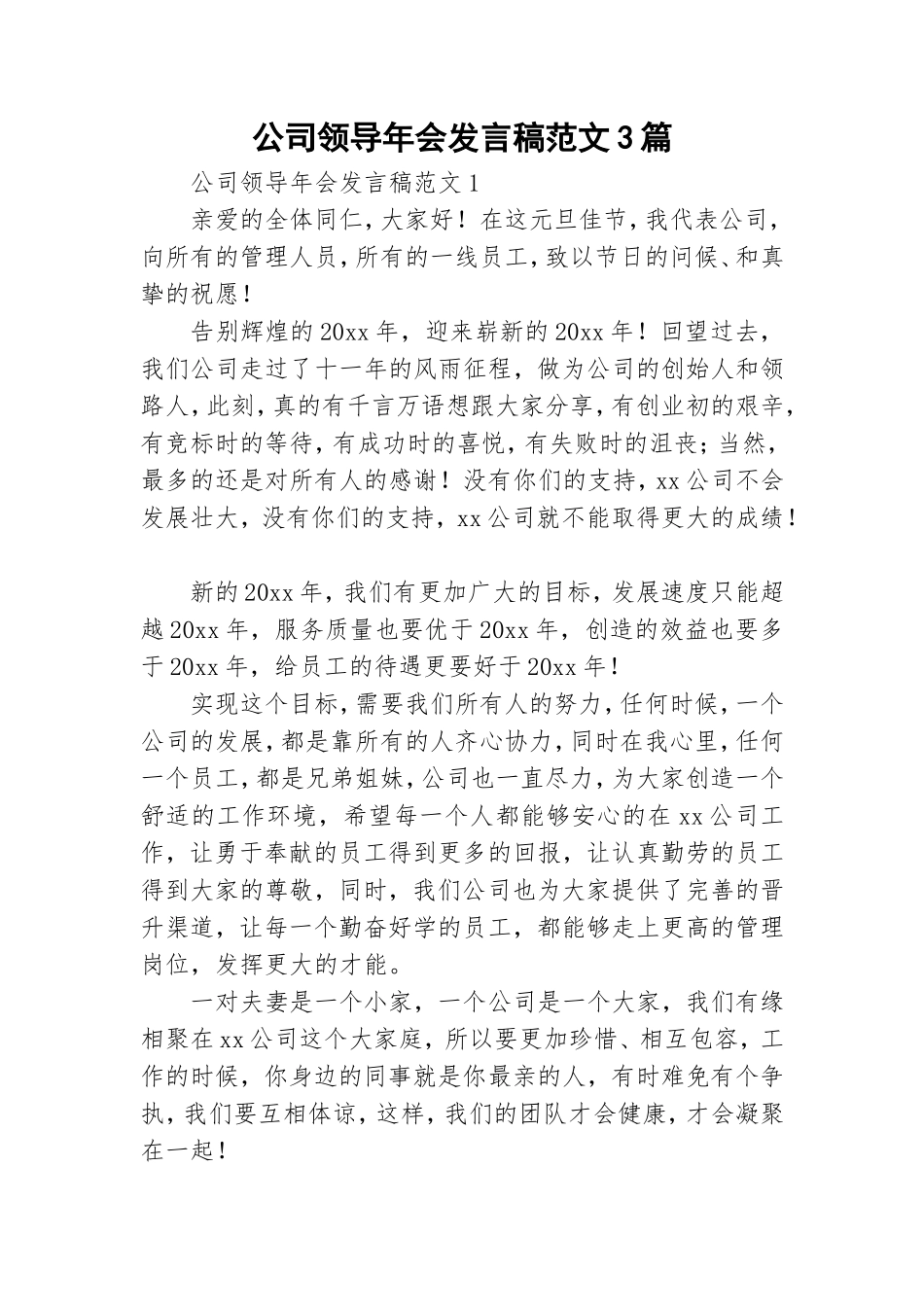 公司领导年会发言稿范文3篇.doc_第1页