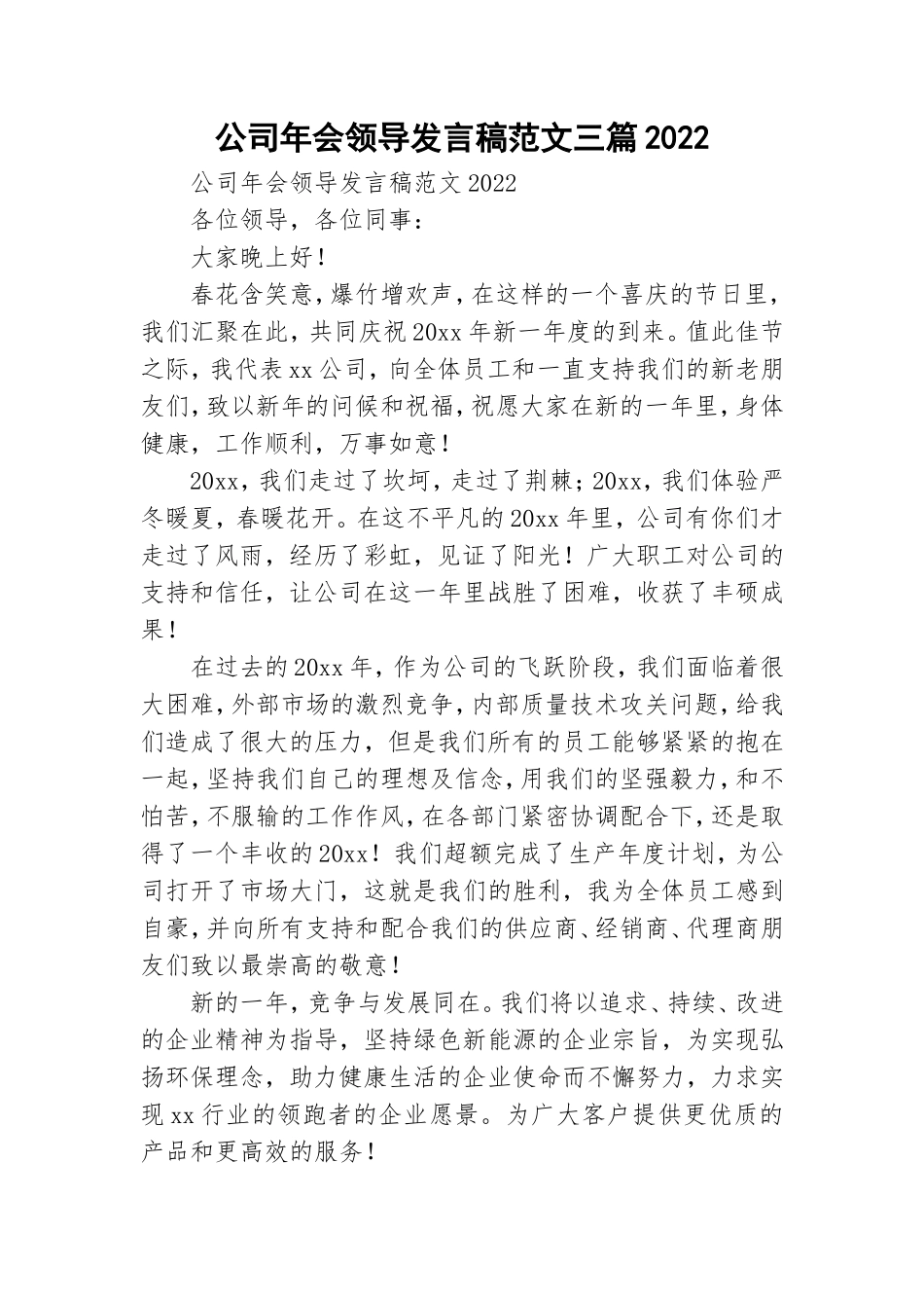 公司年会领导发言稿范文三篇2022.doc_第1页