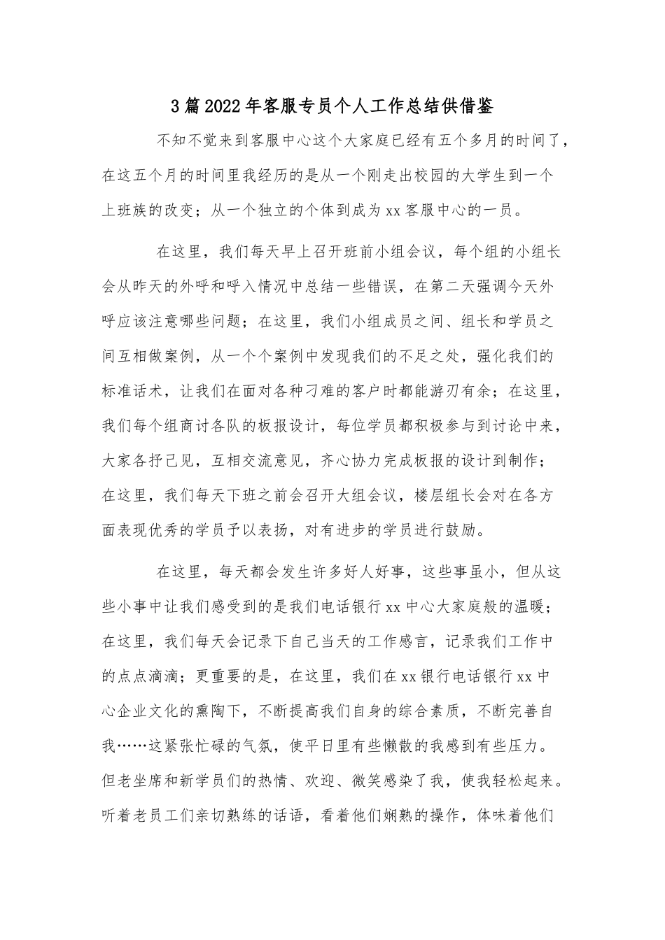3篇2022年客服专员个人工作总结供借鉴.docx_第1页