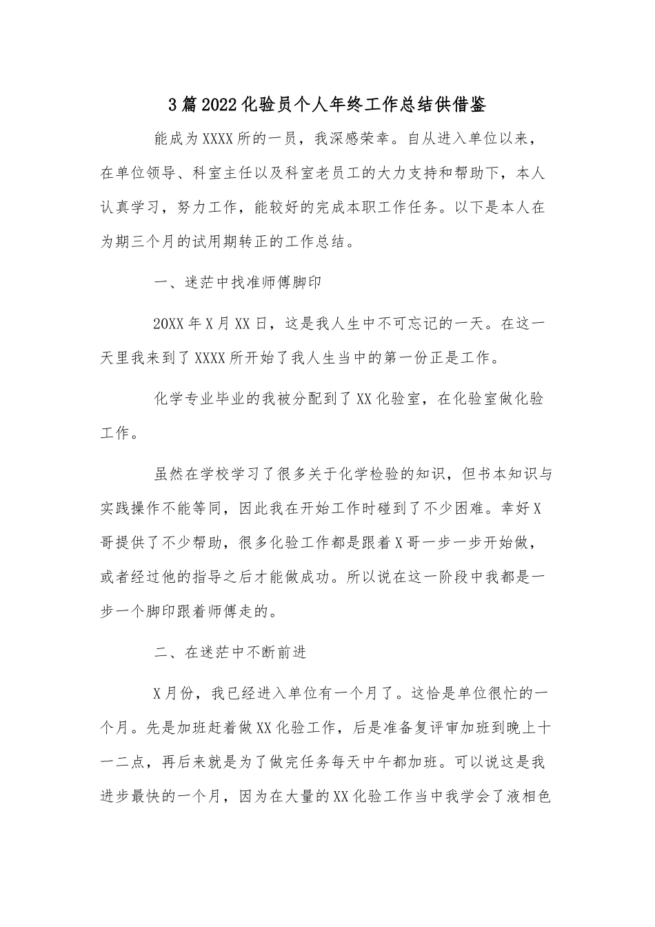 3篇2022化验员个人年终工作总结供借鉴.docx_第1页