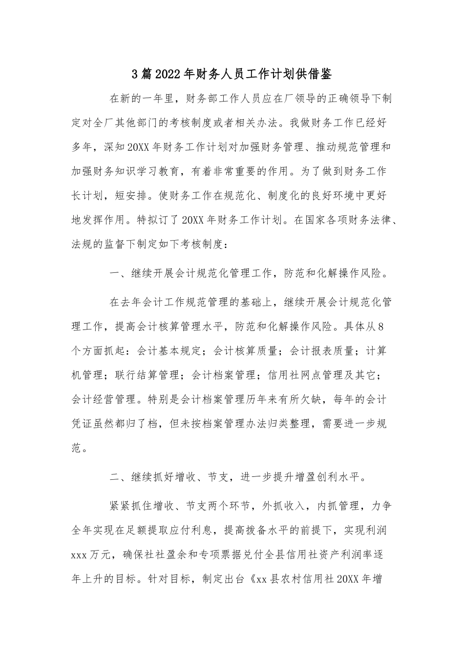 3篇2022年财务人员工作计划供借鉴.docx_第1页