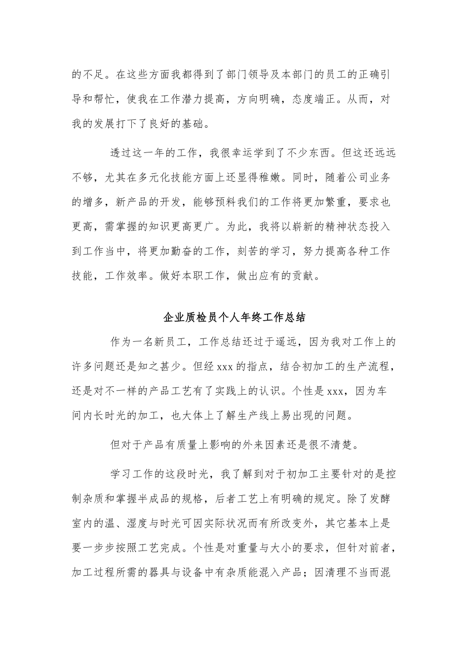 3篇企业质检员个人年终工作总结供借鉴.docx_第2页