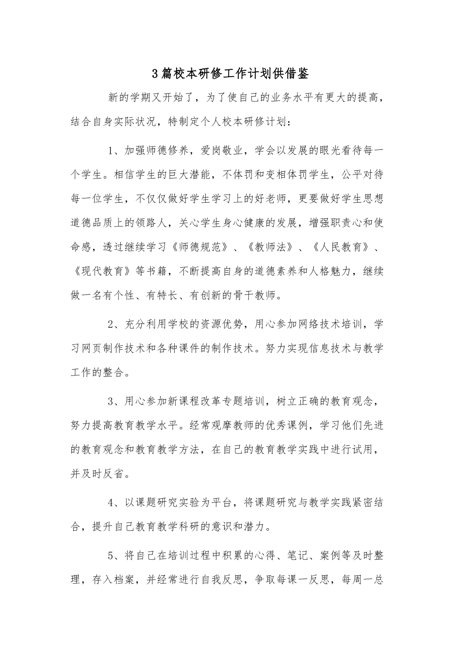 3篇校本研修工作计划供借鉴.docx_第1页
