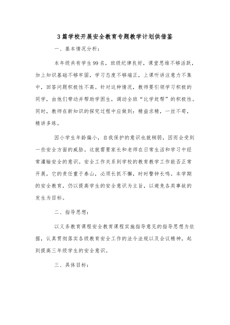 3篇学校开展安全教育专题教学计划供借鉴.docx_第1页
