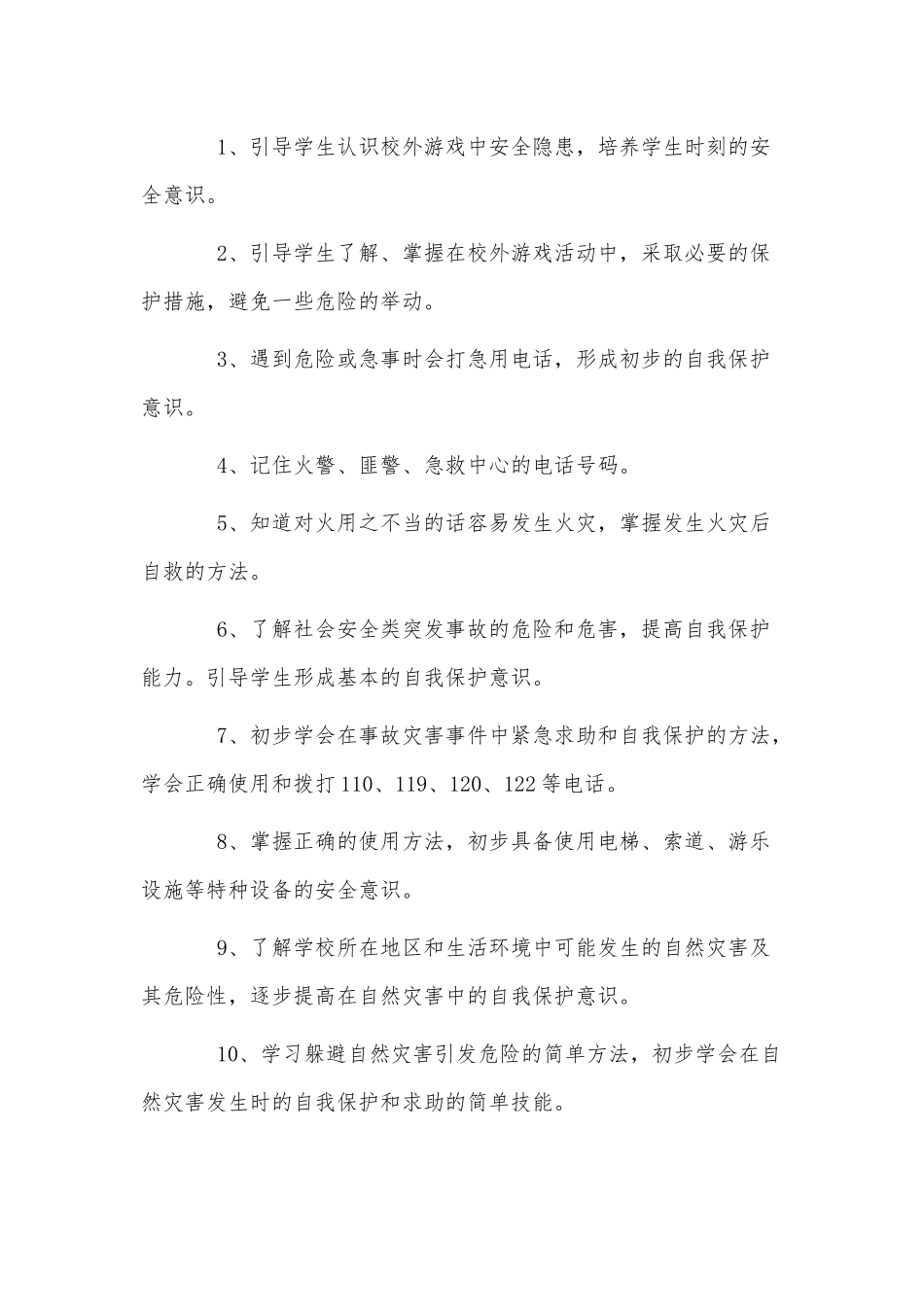 3篇学校开展安全教育专题教学计划供借鉴.docx_第2页