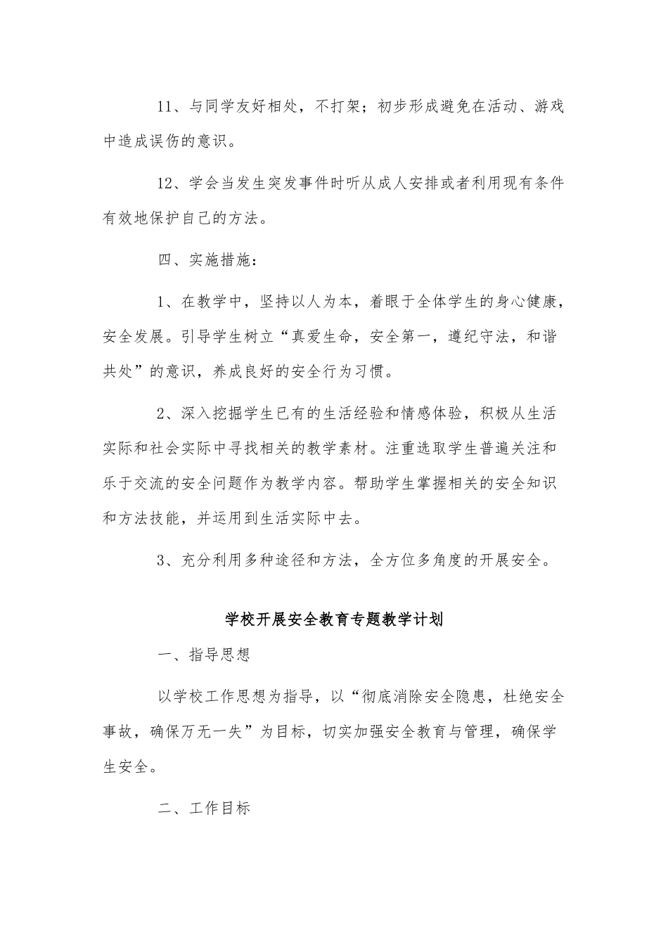 3篇学校开展安全教育专题教学计划供借鉴.docx_第3页