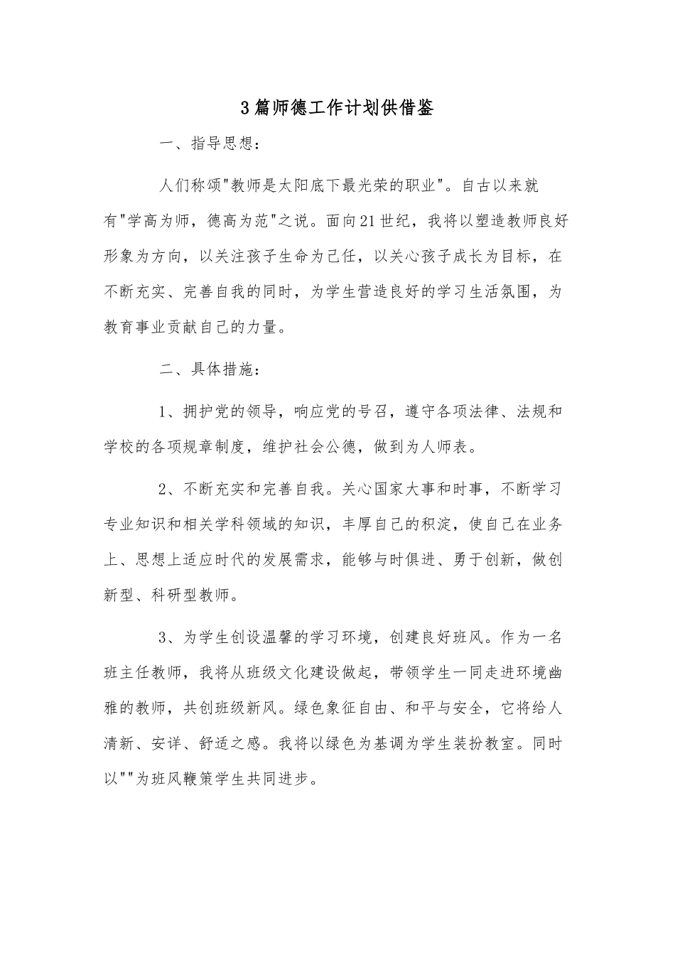 3篇师德工作计划供借鉴.docx_第1页