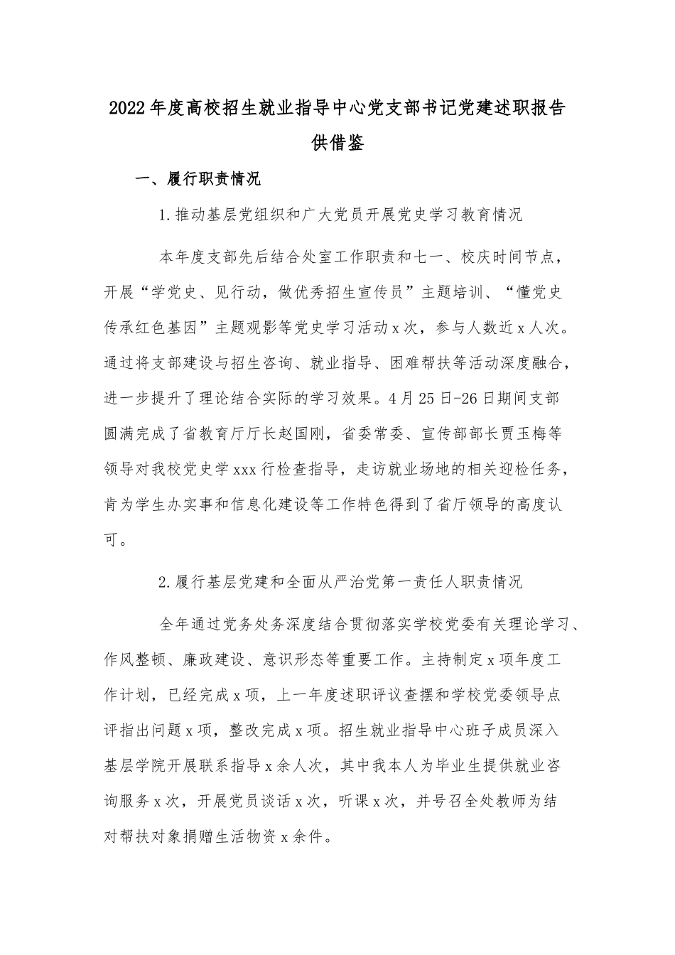 2022年度高校招生就业指导中心党支部书记党建述职报告供借鉴.docx_第1页