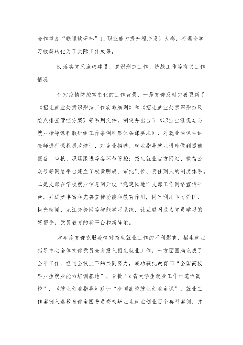 2022年度高校招生就业指导中心党支部书记党建述职报告供借鉴.docx_第3页