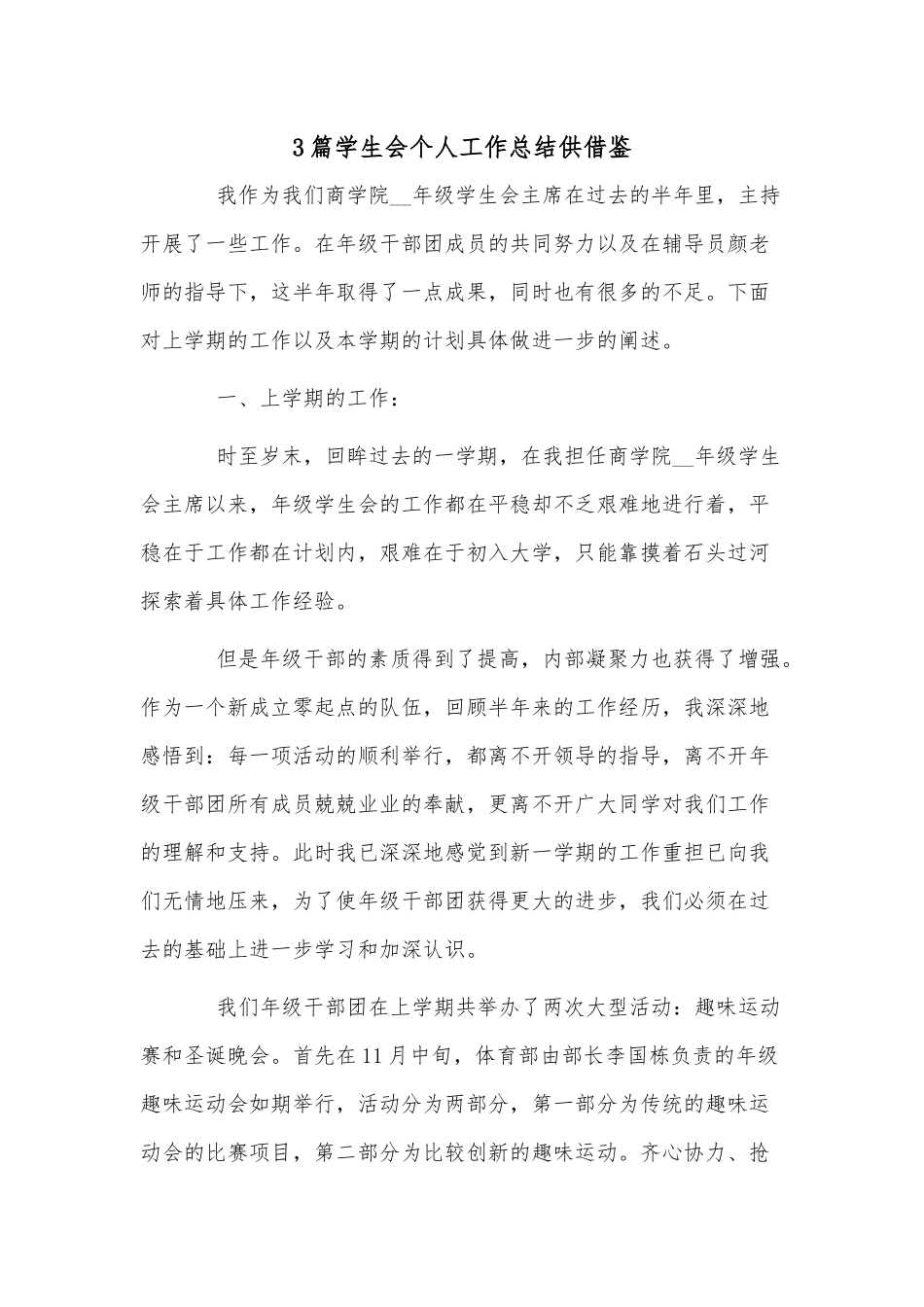3篇学生会个人工作总结供借鉴.docx_第1页