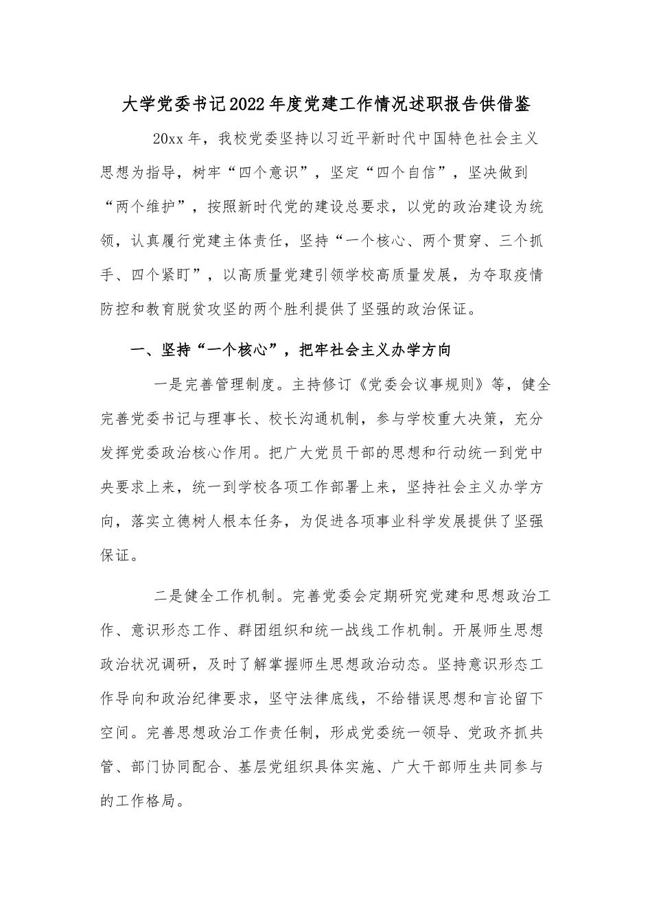 大学党委书记2022年度党建工作情况述职报告供借鉴.docx_第1页