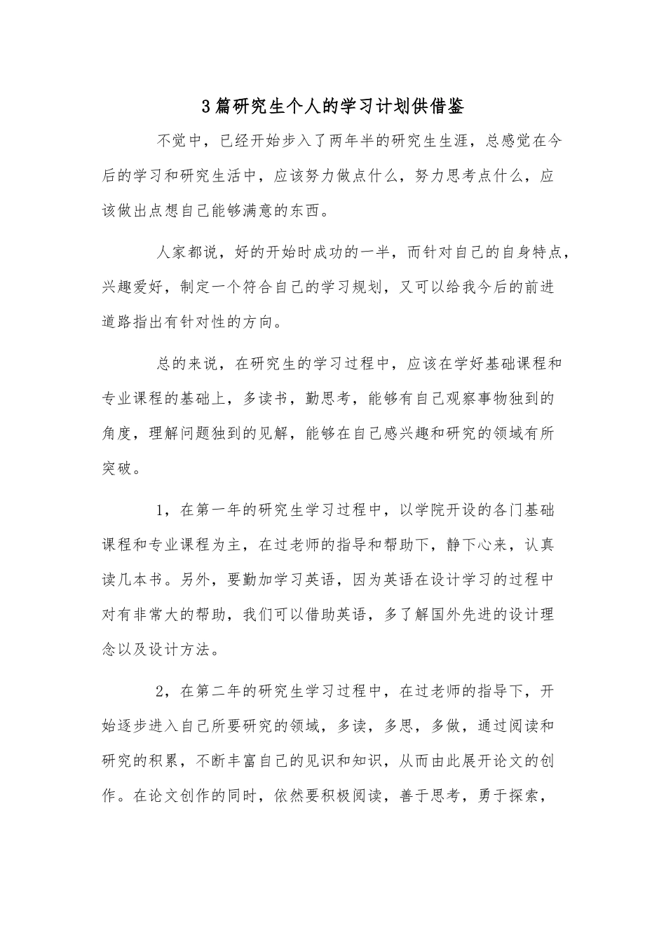 3篇研究生个人的学习计划供借鉴.docx_第1页