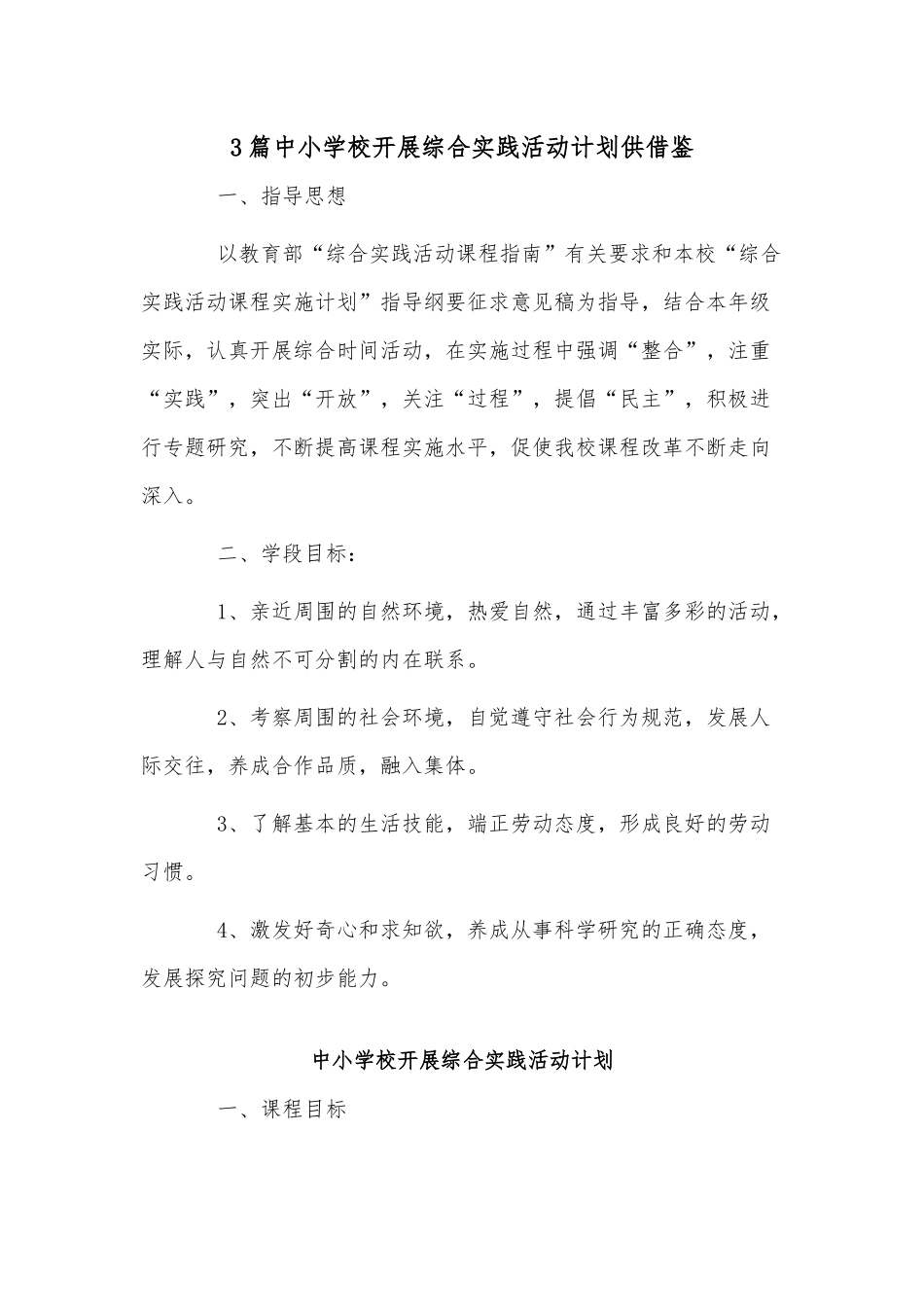 3篇中小学校开展综合实践活动计划供借鉴.docx_第1页