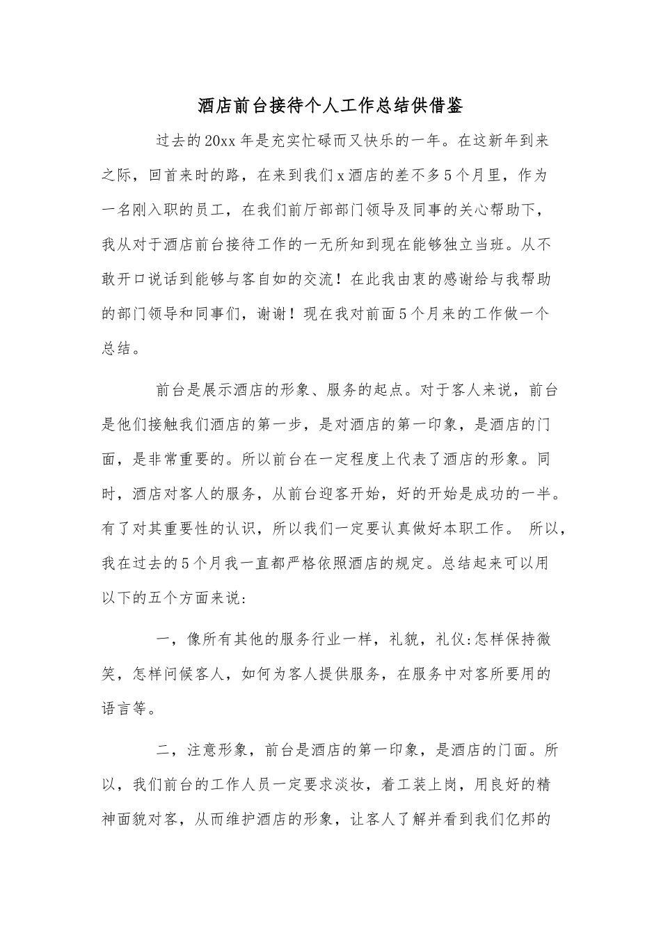 酒店前台接待个人工作总结供借鉴.docx_第1页