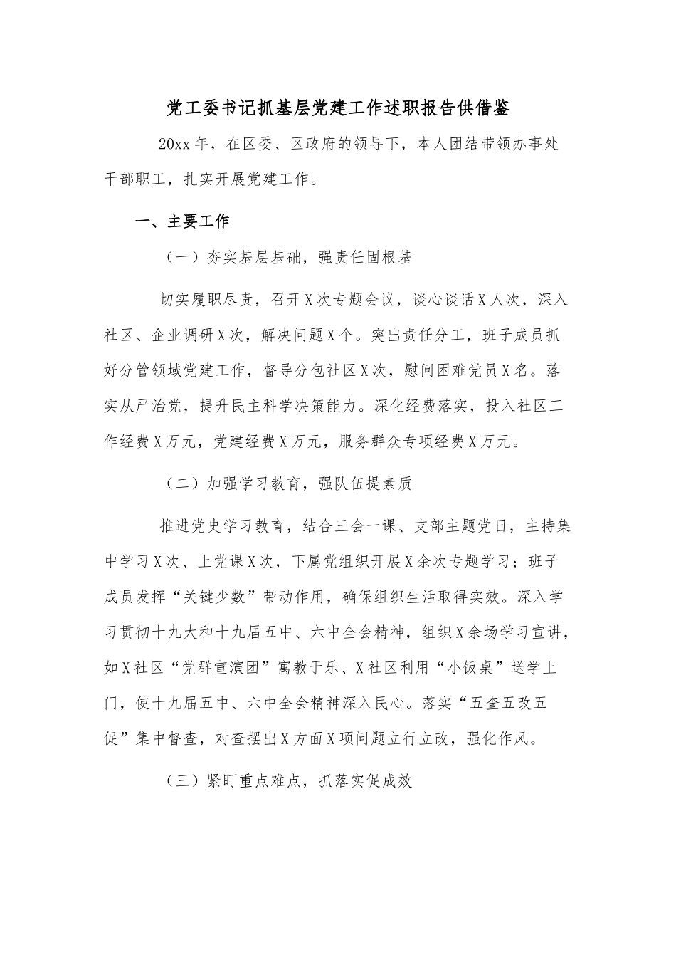 党工委书记抓基层党建工作述职报告仅供借鉴.docx_第1页