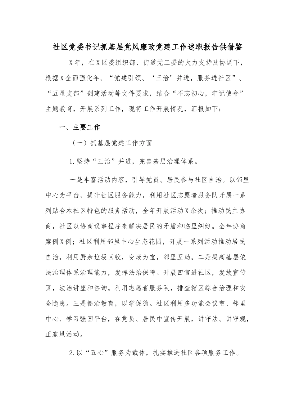 社区党委书记抓基层党风廉政党建工作述职报告供借鉴.docx_第1页