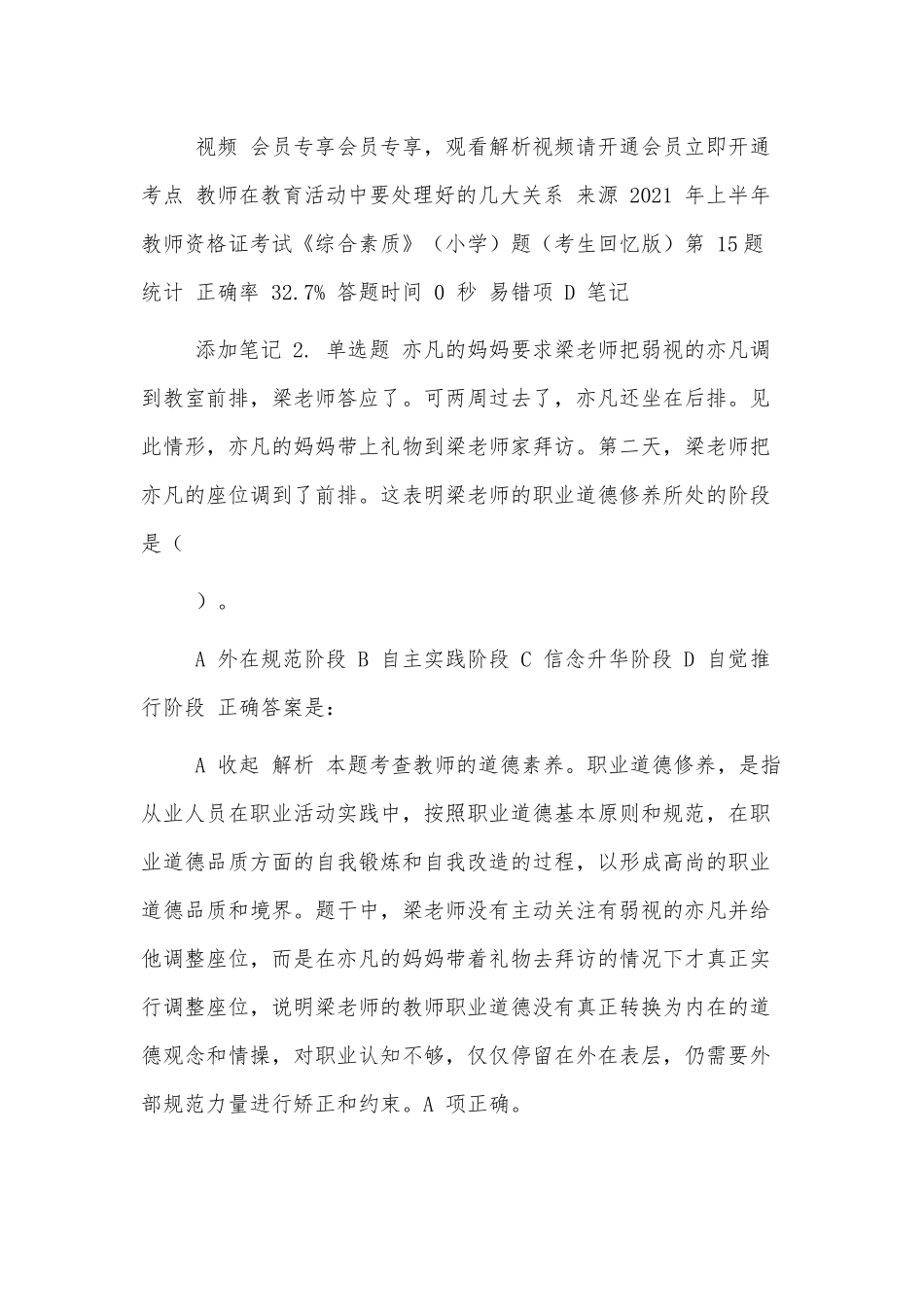 小学教师资格证综合素质复习题练习题-教师职业道德专项测试题模拟试题题库带答案解析供借鉴.docx_第2页