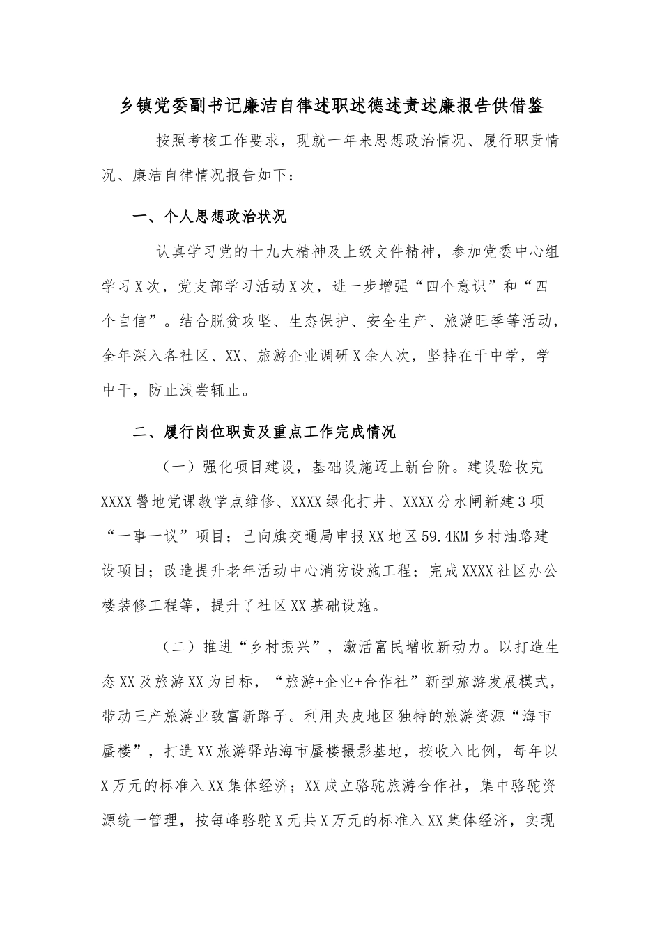 乡镇党委副书记廉洁自律述职述德述责述廉报告供借鉴.docx_第1页