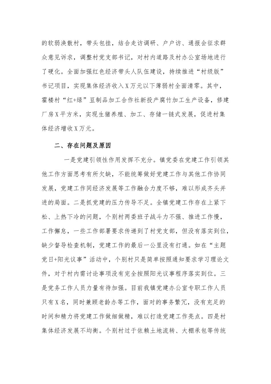 镇党委书记年度抓基层党建工作述职报告供借鉴.docx_第2页
