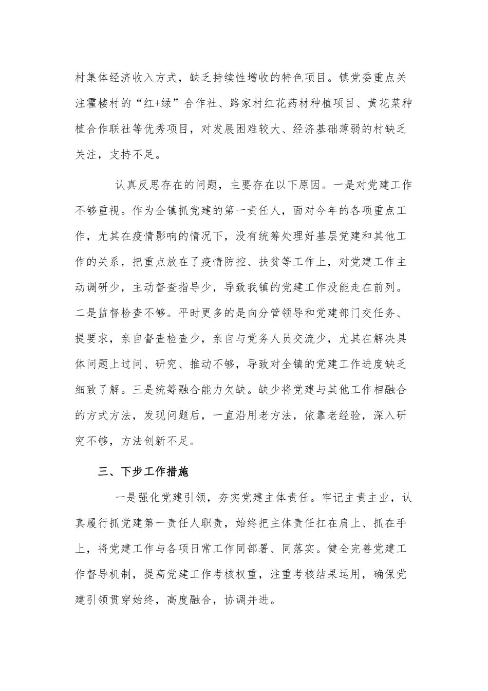 镇党委书记年度抓基层党建工作述职报告供借鉴.docx_第3页