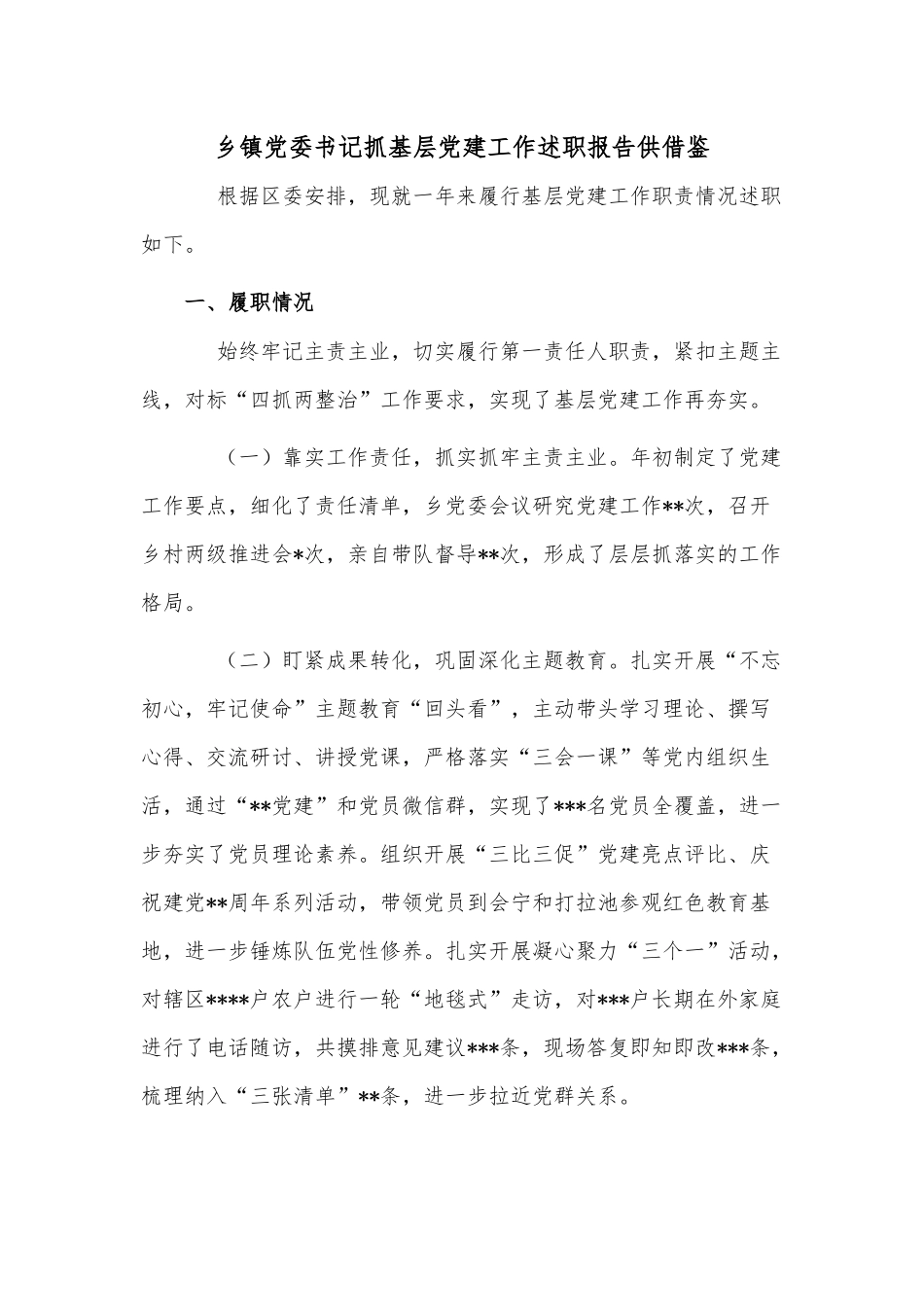乡镇党委书记抓基层党建工作述职报告供借鉴.docx_第1页