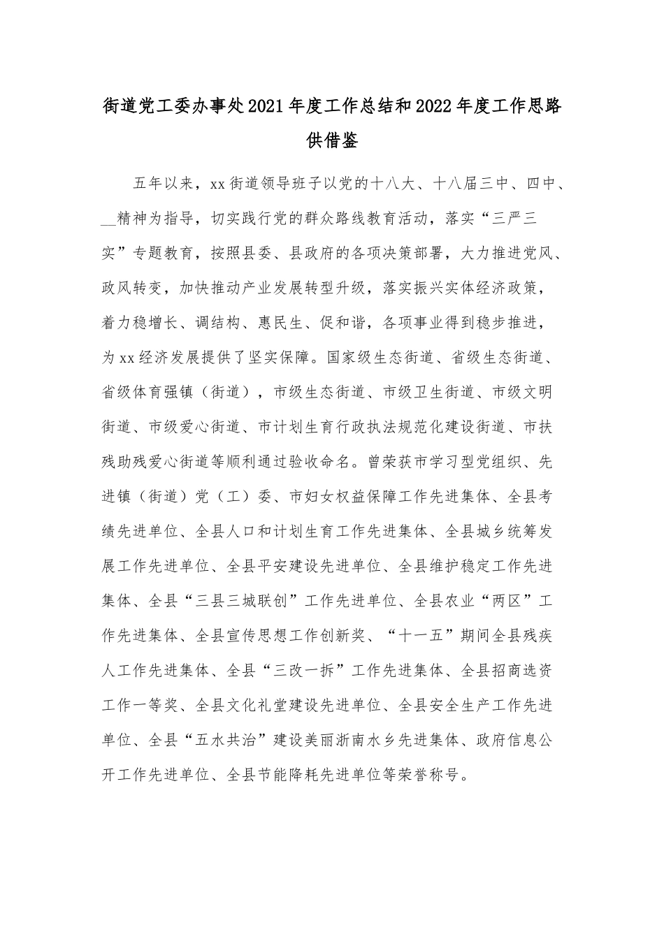 街道党工委办事处2021年度工作总结和2022年度工作思路供借鉴.docx_第1页