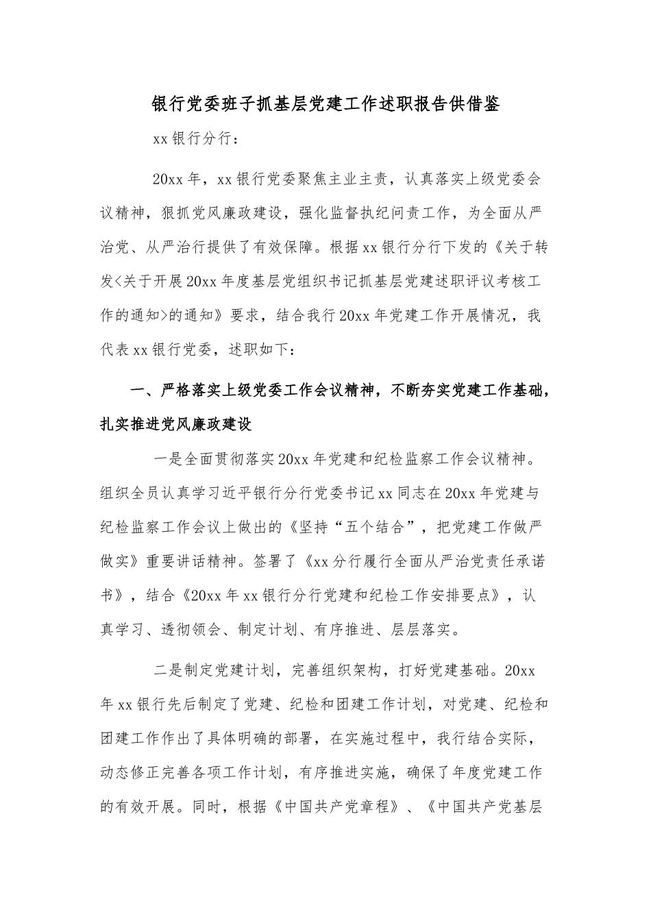 银行党委班子抓基层党建工作述职报告供借鉴.docx_第1页