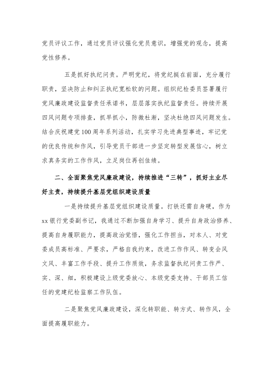 银行党委班子抓基层党建工作述职报告供借鉴.docx_第3页