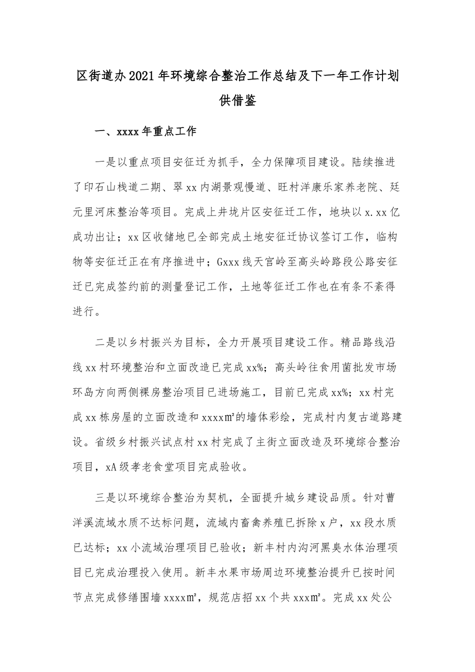 区街道办2021年环境综合整治工作总结及下一年工作计划供借鉴.docx_第1页