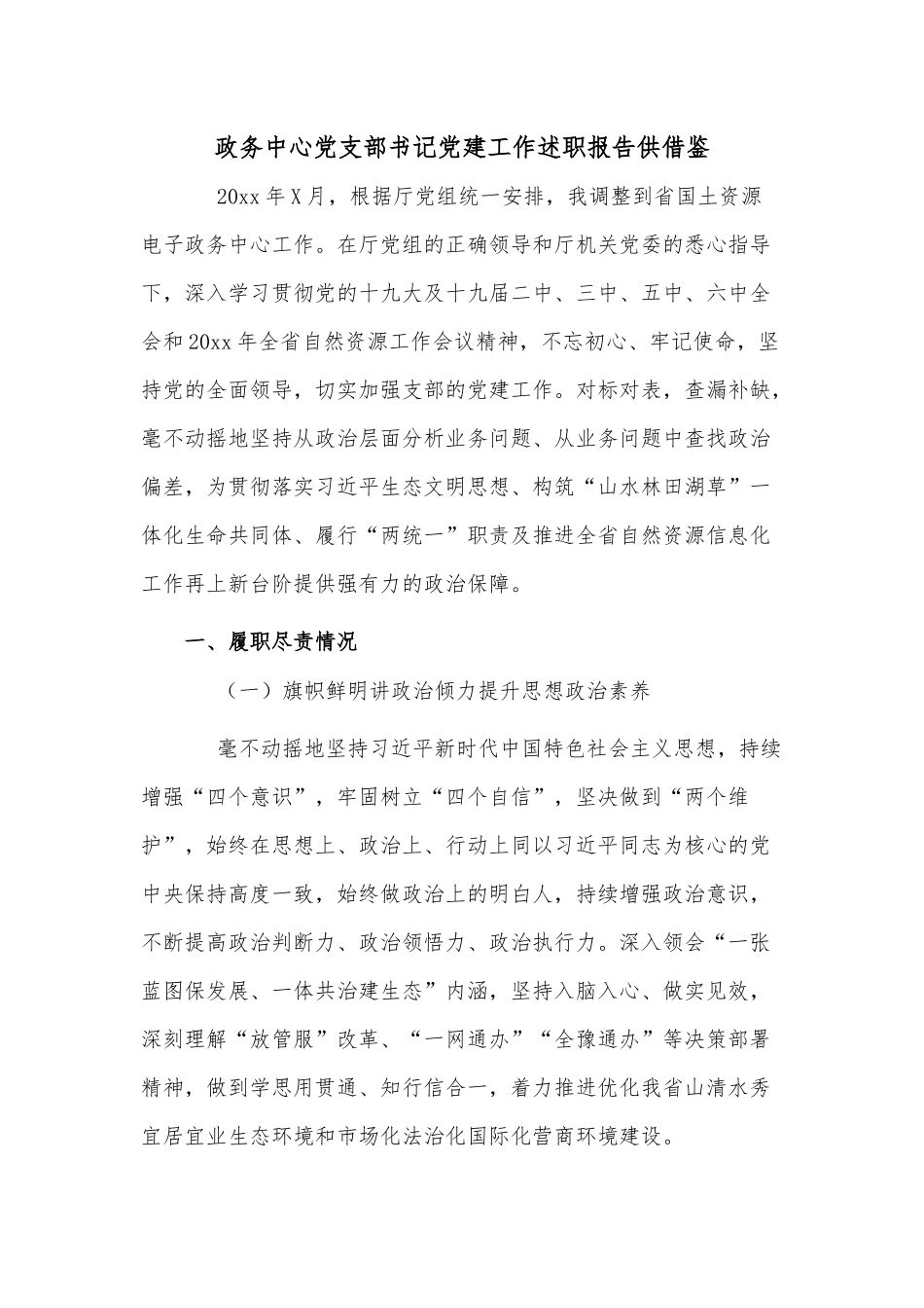 政务中心党支部书记党建工作述职报告供借鉴.docx_第1页