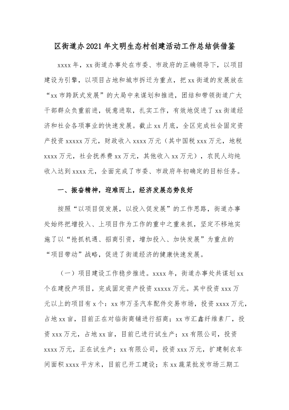区街道办2021年文明生态村创建活动工作总结供借鉴.docx_第1页