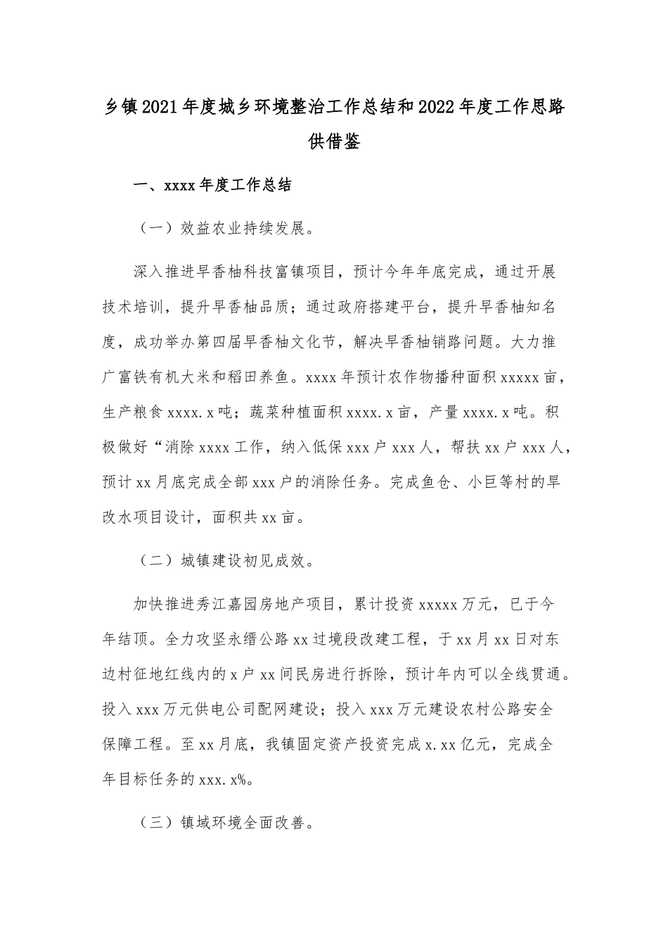 乡镇2021年度城乡环境整治工作总结和2022年度工作思路供借鉴.docx_第1页