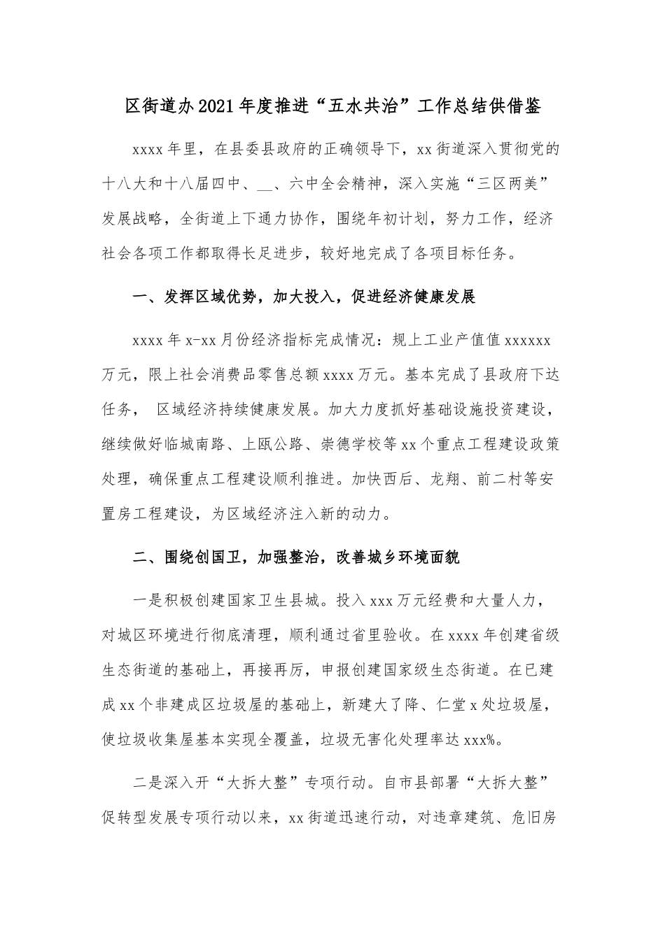 区街道办2021年度推进“五水共治”工作总结供借鉴.docx_第1页