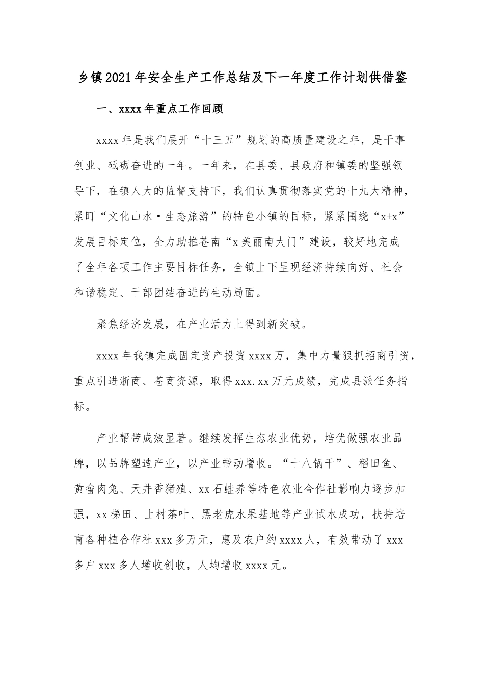 乡镇2021年安全生产工作总结及下一年度工作计划供借鉴.docx_第1页