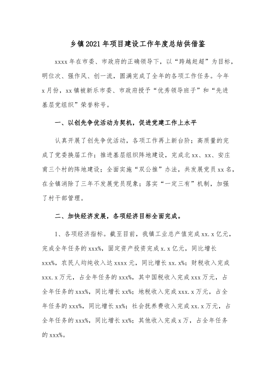 乡镇2021年项目建设工作年度总结供借鉴.docx_第1页
