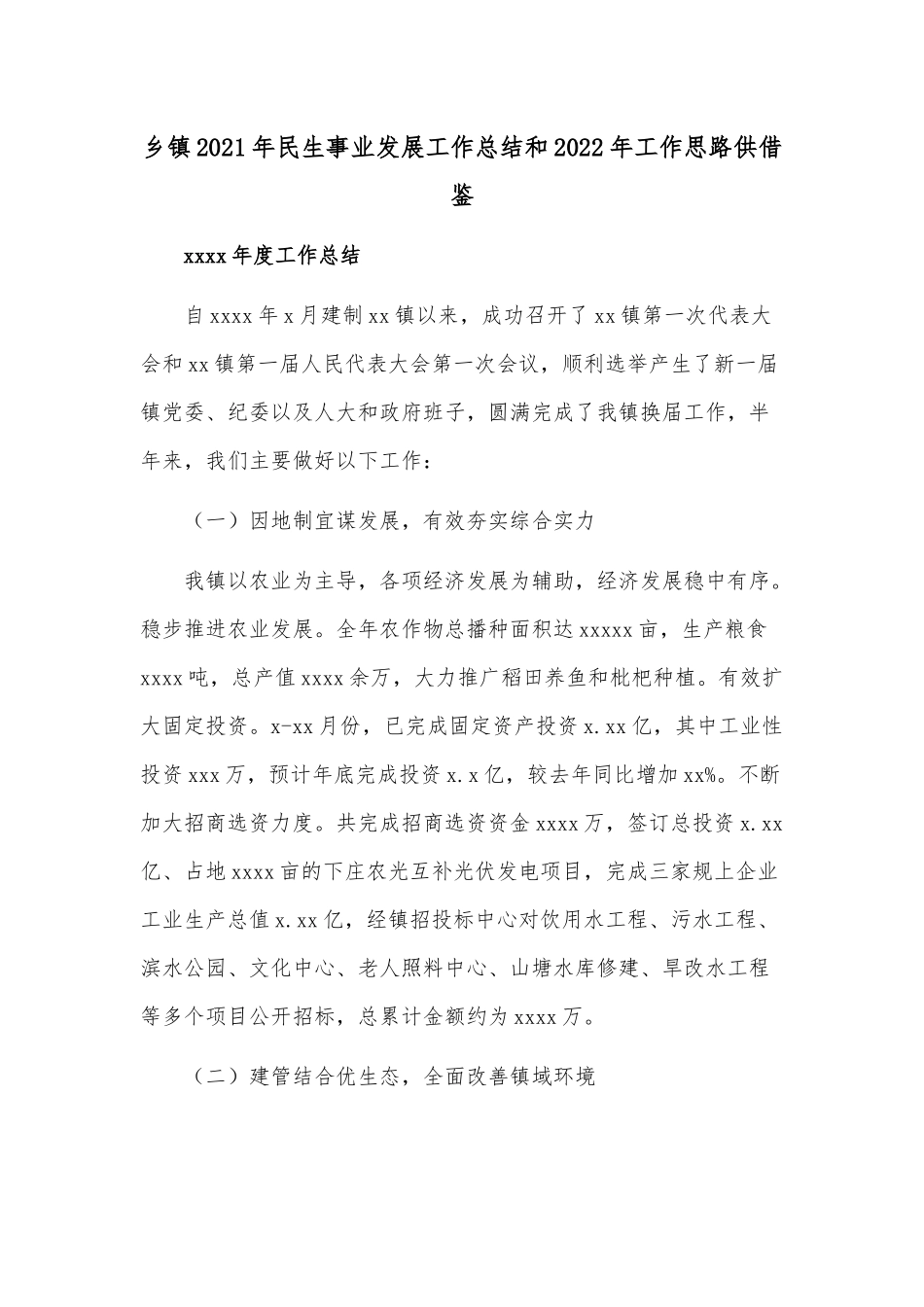 乡镇2021年民生事业发展工作总结和2022年工作思路供借鉴.docx_第1页