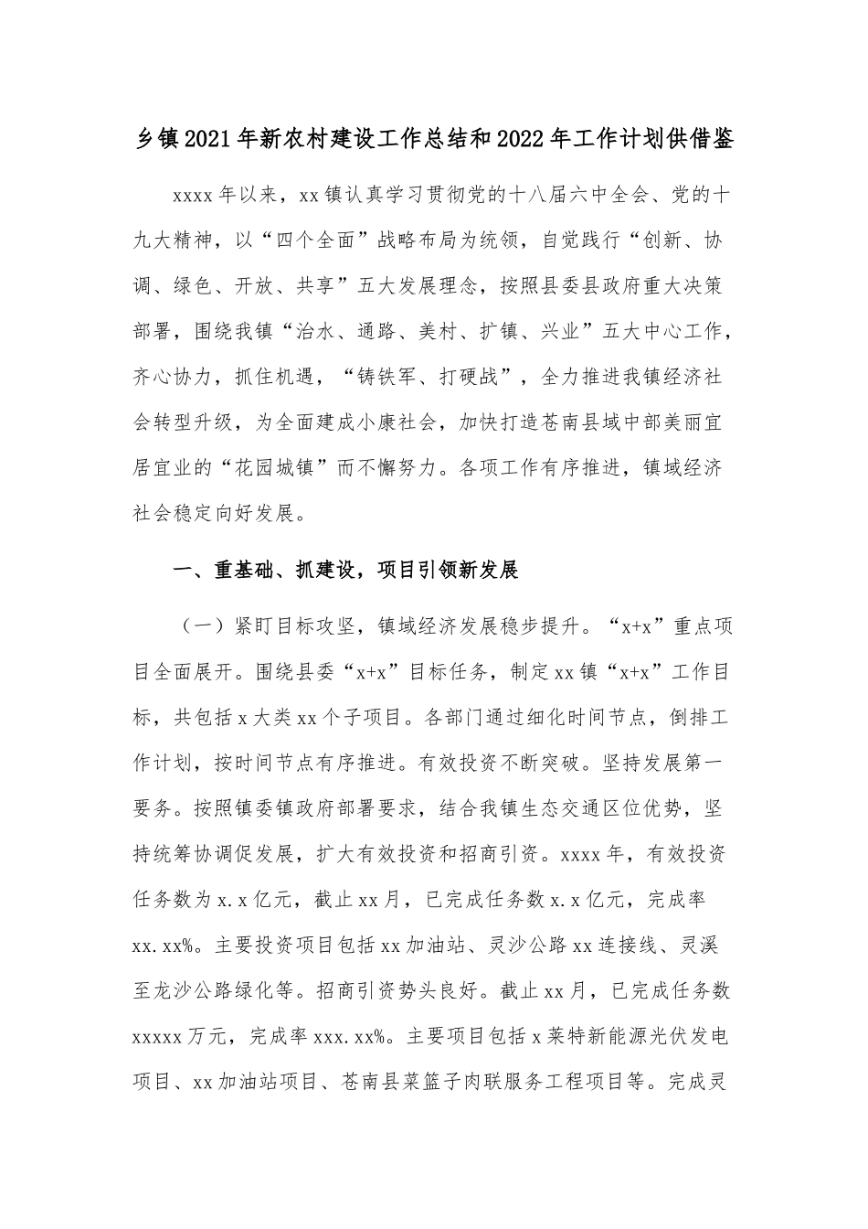 乡镇2021年新农村建设工作总结和2022年工作计划供借鉴.docx_第1页