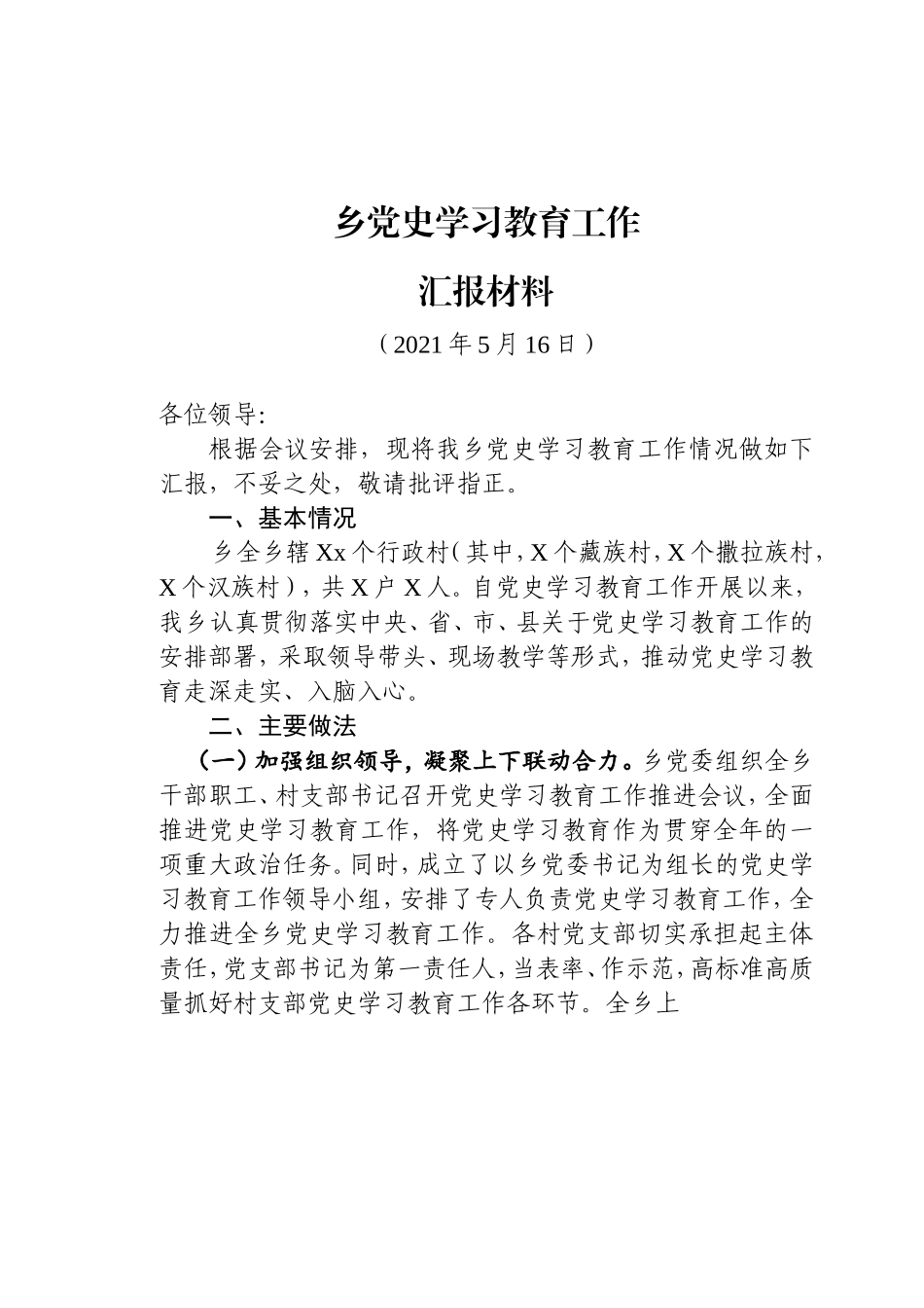 党史学习教育工作汇报材料.doc_第1页