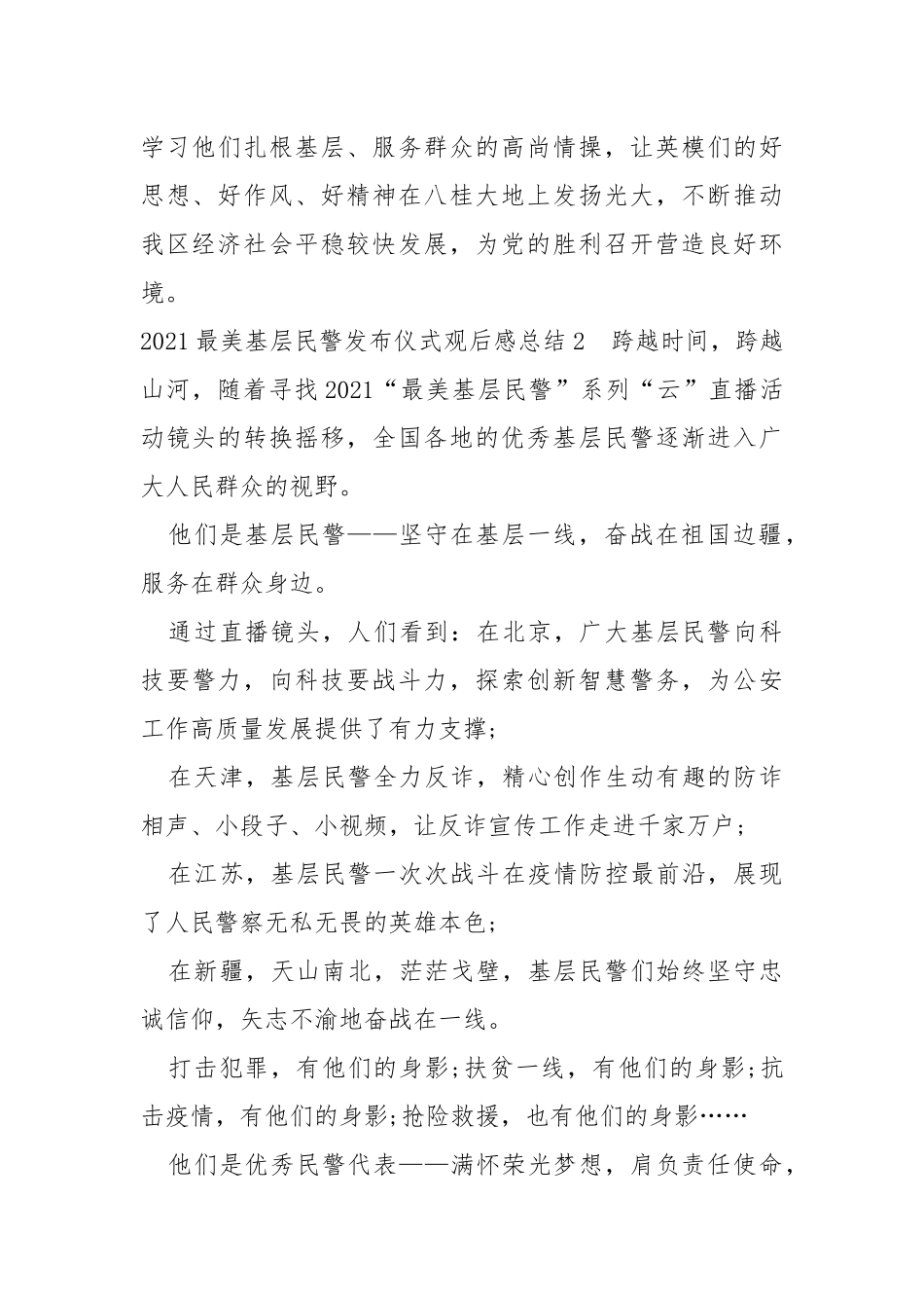 《闪亮的名字——2021最美基层民警发布仪式》观后感总结.docx_第2页