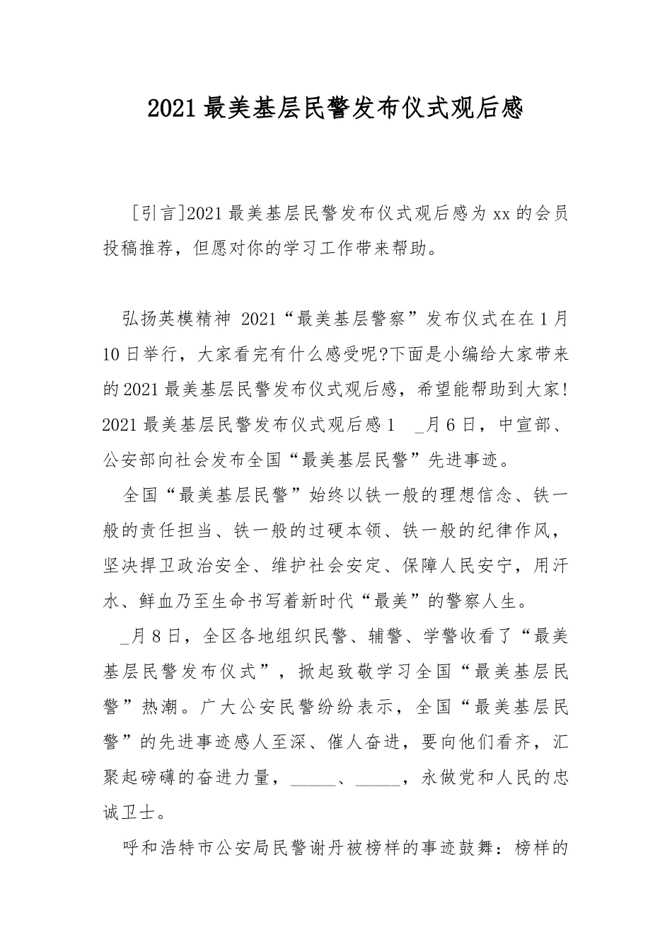 2021最美基层民警发布仪式观后感.docx_第1页