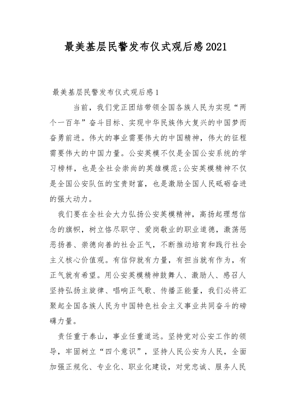 最美基层民警发布仪式观后感2021.docx_第1页
