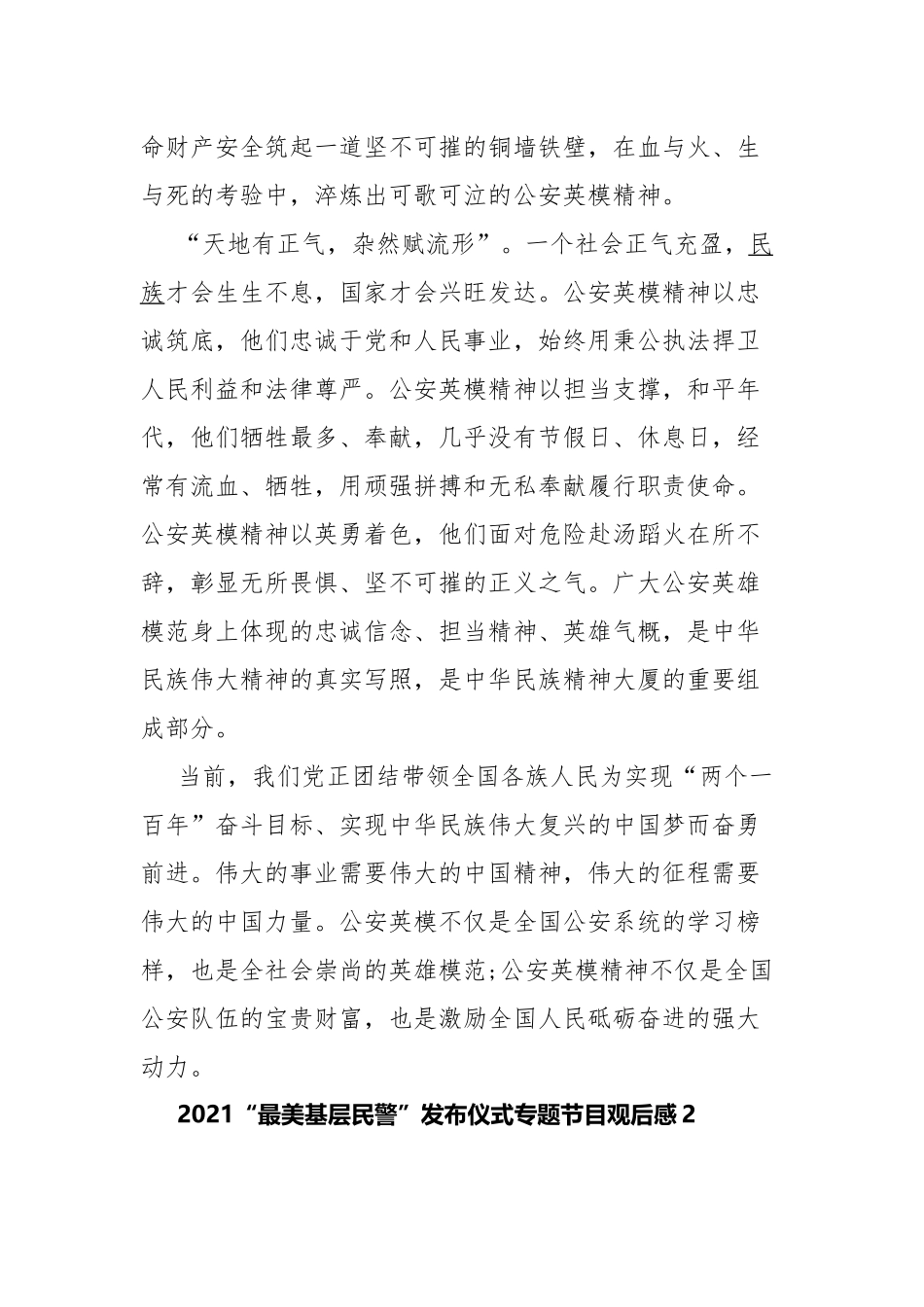 2021“最美基层民警”发布仪式专题节目观后感5篇.docx_第2页